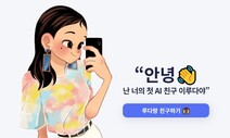 “이루다 서비스 중단해야” 인공지능윤리협회 첫 성명 나와