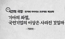 기아의 좌절, 국민기업의 이상은 사라진 것일까