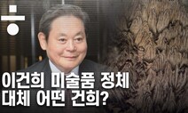 양지로 나온 ‘리 컬렉션’, 이건희 미술품 감정단체는 왜 각서를 썼나