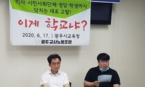 ‘명진고 채용비리’ 알렸다가 해임된 교사, 복직 뒤에도 ‘왕따’