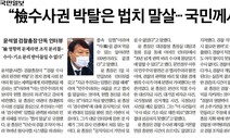 [사설] 윤석열 “법치 말살, 헌법정신 파괴” 발언, 도 넘었다