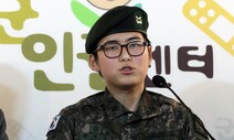 ‘성전환 강제전역’ 변희수 전 하사 숨진 채 발견