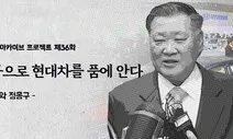 정몽구, 갤로퍼의 성공으로 현대차를 품에 안다