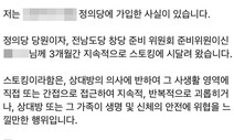 정의당원 “지역위 간부에게 스토킹 피해”…사과·처벌 요구