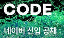 치열해지는 개발자 확보 경쟁…네이버, 올해 900명 뽑는다