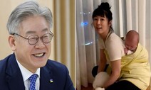 이재명의 응원 “사유리 육아기 보고파…다양한 가족, 새 시대 흐름”