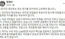 민주당 후발주자 중심으로 ‘대선후보 경선 연기론’ 솔솔