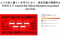 “올림픽 중단하라” 일본 이틀 만에 19만명 서명…“무리” 벽보도