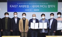 네이버, 이번엔 카이스트와 연구 협력…‘초대규모 AI’ 이후 준비