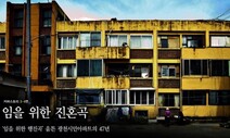 ‘임을 위한 행진곡’ 고향인 광주 시민아파트 보존 ‘첫발’ 뗐다