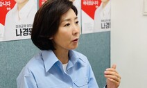 나경원 “이준석 돌풍? 급진적 세대교체 위험…당직에 청년 쿼터를”