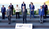 G7 정상, 신장·홍콩·대만 언급하며 중국 직접 비판한 공동성명 채택