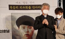 이선호 대책위 “동방과 우리인력, 불법파견 아니라 불법근로자공급 계약”