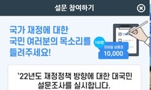 기재부, 전문 용어로 예산 설문 조사하다 부적절 지적 나오자 폐기?