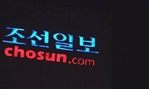 [사설] 조선일보 ‘삽화 사고’, 실수였어도 심각한 문제다