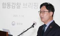 [사설] ‘한명숙 수사 감찰’에서 확인된 ‘부당 수사’ 근절해야