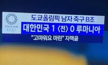 루마니아도 “MBC가 비웃어”…‘자책골 고마워요’ 자막 망신