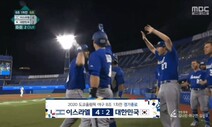 MBC 또 사고…한국팀 이긴 야구 6회에 ‘한국 패배’ 자막