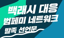 “요즘 백래시 뻔뻔해졌다”…여성혐오 대응 네트워크 발족