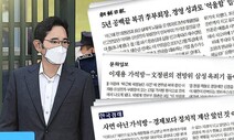 [안재승 칼럼] “이재용 부회장이 억울하다”는 조선일보