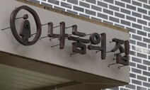 법원 “권익위의 나눔의집 내부고발자 보호조치 대체로 적법”