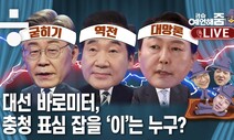 [it슈 예언해줌]캐스팅보트 충청 표심은? 이재명 굳히기vs이낙연 뒤집기…윤석열은 ‘충청 대망론’