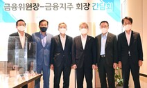 금융위원장, 5대 금융지주에 “실수요 무관한 대출 없도록 해달라”