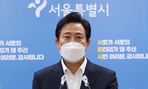 오세훈 “ 10년간 시민단체에 1조원…서울시, ATM 전락”