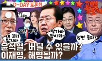 [공덕포차] 윤석열 VS 홍준표, 정면충돌 그리고 이재명 ‘대장동 의혹’