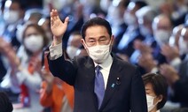 [사설] 기시다 일본 새 총리 선출, 한일관계 리셋 계기 돼야