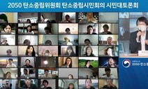 갈길 먼 탄소중립 시나리오…시민들 “피해 볼 노동자 최우선 고려해야”