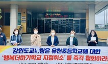 ‘강원도형 혁신학교’ 강릉 유천초 지정 취소 논란
