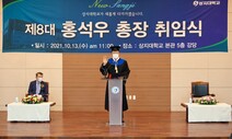 홍석우 상지대 총장 취임