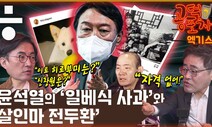 [공덕포차] ‘전두환 망언’에 ‘일베식 사과’... “윤석열, 자격 없다”