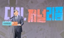 손석희 “지금 시대에도 ‘정론’ 필요…살아남을 길 찾아낼 것”