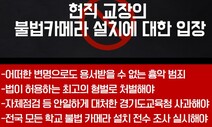 여교사 화장실에 불법촬영 카메라 설치 50대 교장 구속