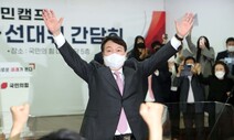 [전문] 윤석열 수락 연설 “공정·상식 회복 바라는 민심…반드시 정권교체”