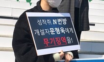 ‘n번방 개설’ 문형욱 징역 34년 · ‘박사방 공범’ 강훈 15년 확정