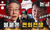 [논썰] “따따블로!” 외치는 이재명-윤석열, ‘쩐의 전쟁’ 뜨겁다