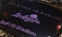 BTS ‘LA 공연장’에 뜬 한국어 “다시 오신 것을 환영합니다”