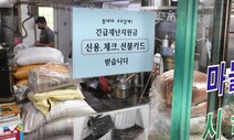 ‘대출’에 그친 소상공인 추가 지원…받아도, 못 받아도 ‘한숨’