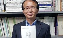 “고령화 농촌 환경재앙 막지 못한 ‘행정 책임’ 교훈 삼았으면 해요”