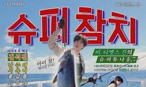 “‘슈퍼참치 챌린지’ 하지 마요, 부끄럽다고!”…BTS 진 ‘B급감성’ 신드롬