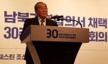 임동원 전 장관 “남북관계 개선 노력으로 미-북 관계 개선 견인해야”