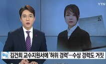 [사설] ‘허위 이력’ 김건희씨, ‘철저한 검증’ 불가피해졌다