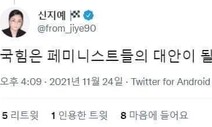 ‘국민의힘 합류’ 신지예, 한 달 전엔 “국힘은 페미 대안 될 수 없죠”