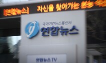 법원 “본안판결 전까지 연합뉴스 ‘포털 퇴출’ 효력 정지”