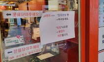 “‘딩동’ 나오는 손님응대 부담”…방역패스 유효기간에 식당가는 ‘고심중’