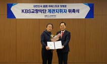 정명훈 KBS교향악단 ‘계관지휘자’ 위촉