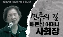 [추모영상] ‘민주화운동가’ 고 배은심 여사, 아들 이한열 있는 망월동서 영면